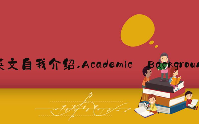 英文自我介绍 Academic Background